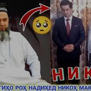 Хочи Мирзо Дар Боби Никох