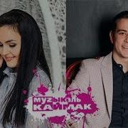 Музыкаль Каймак 20 01 2019