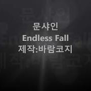 문샤인 Endless Fall