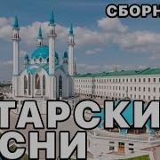 Сборники Татарских Песен