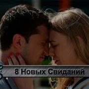 Клип 8 Новых Свиданий Ost Саундтрек Рожден Знаешь