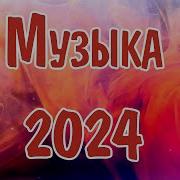 Песни В Машину Русские Новинки 2024