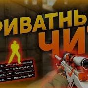 Лучший Чит Для Cs Go Приватный Чит Кс Го Flexhack