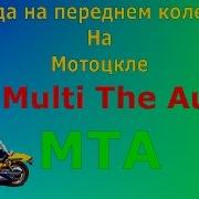 Езда На Заднем Передном Колес На Мото Mta Sa