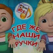 Игровые Песни Для Детей