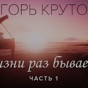 Юбилейный Концерт Игоря Крутого В Жизни Раз Бывает 60 Часть 1