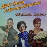 Веселись И Гуляй Весь Народ Минус