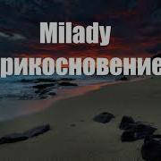 Milady Прикосновение 2020 Remix Текст