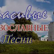 Православные Песни