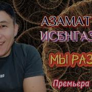 Азама Мы Разные