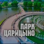 Царицыно Парк