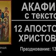 Акафист 12 Апостолам Слушать