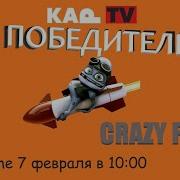 Crazy Frog Победитель Битвы В Каp Tv Baby Time