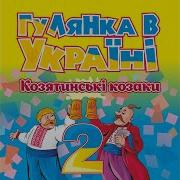 Полька Грає Гурт Козятинські Козаки