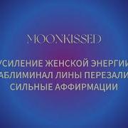 Moonkissed Усиление Женской Энергии Саблиминал Lina