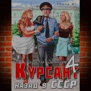 Курсант Назад В Ссср 4