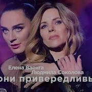 Елена Ваенга И Людмила Соколова Кони Привередлевые