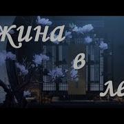 Хижина В Лесу Аниме