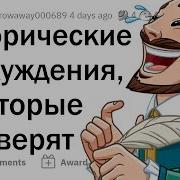 Исторические Заблуждения И Мифы