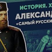 Владимир Мединский Александр 3