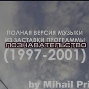 Полная Версия Музыки Из Заставки 1997 2001