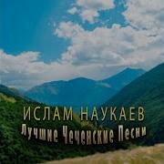 Чеченская Песня Ислам Наукаев Хеда