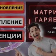 Гаряев Потенция