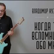 Котда Ты Вспомнишь Обо Мне