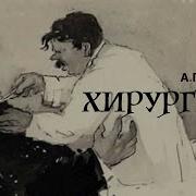 Чехов Хирургия