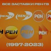 Рен Тв Логотип 1997 2023