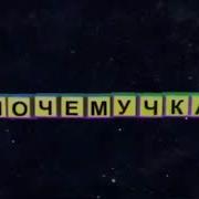 Почемучка Заставка Бибигон