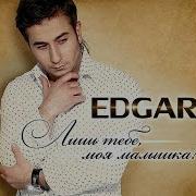 Edgar Лишь К Тебе