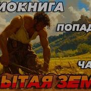 Аудиокнига Забытая Земля 2