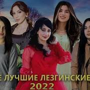 Сборник Лезгинских Песен 2023