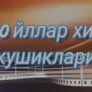 80 90 Йиллар Узб Эстрада Гурухлар