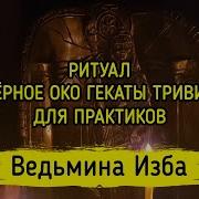 Чёрное Око Гекаты Тривии Для Практиков