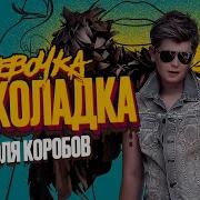 Коля Коробов Девочка Шоколадка