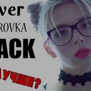 Клип На Песню Black Bacardi Cover Колаб С Каналом Evelyn Silver