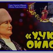 Роза Аманова Учкул Ойлор