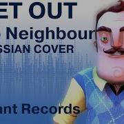 Hello Neighbor Get Out Dagames Rus Song