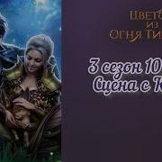 Цветок Из Огня Тиамат Дети Циот