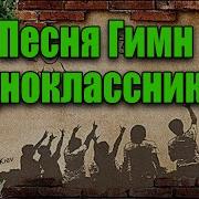 Песни На Встречу Выпускников