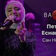 Петимат Еснакаева Са Нисарой