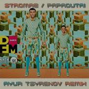 Papaoutai Ayur Tsyrenov Remix