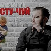 Чусту Чуй 4 Диловар Сафаров