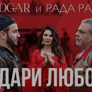 Подари Любовь Edgar Рада Рай