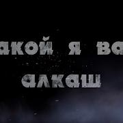 Какой Я Вам Алкаш Песня С Олинцов