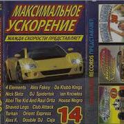 Жажда Скорости Максимальное Ускорение 14