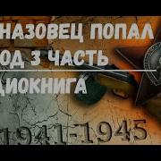 Ветеран Вернулся В 1941 Год 4 Часть Финал Аудиокнига Аудиокниги Попаданцы Фантастика