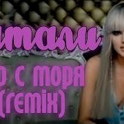 Ветер С Моря Дул Remix Натали